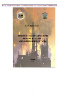 Yermolenko B. V. Ecological and economic analysis in project management tasks B. V. Yermolenko Training manual