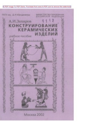 Zakharov A.I. Construction of ceramic products Tutorial A.I. Zakharov2002
