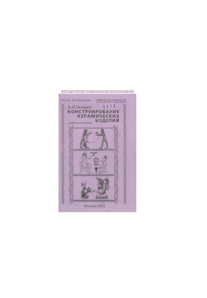 Zakharov A.I. Construction of ceramic products Tutorial A.I. Zakharov2002
