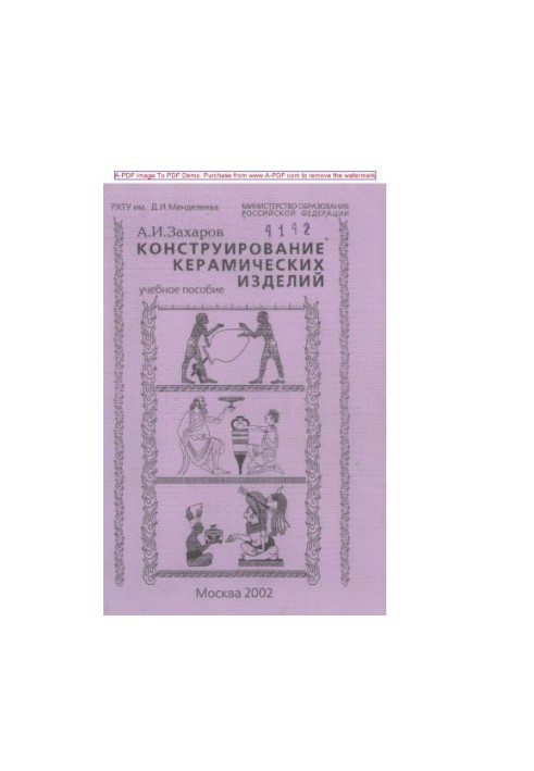 Zakharov A.I. Construction of ceramic products Tutorial A.I. Zakharov2002