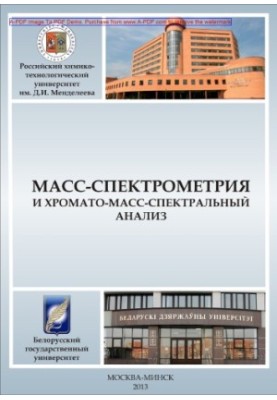 Массспектрометрия и хроматомассспектральный анализ Учебное пособие В. А. Винарский и др.. М.РХТУ им. Д