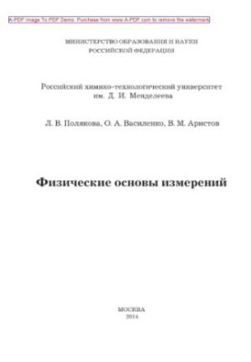 Polyakova L. V. Physical basis of measurements textbook L. V. Polyakova Vasilenko O. A. V. M. Aristov. M. RHT