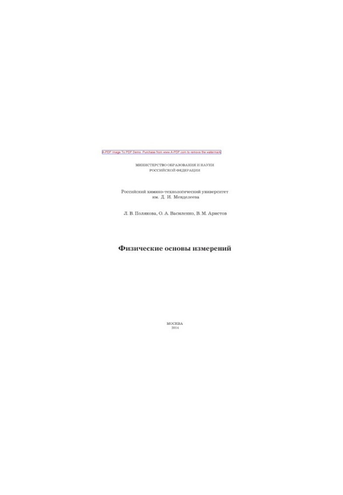 Polyakova L. V. Physical basis of measurements textbook L. V. Polyakova Vasilenko O. A. V. M. Aristov. M. RHT