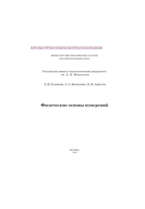 Polyakova L. V. Physical basis of measurements textbook L. V. Polyakova Vasilenko O. A. V. M. Aristov. M. RHT