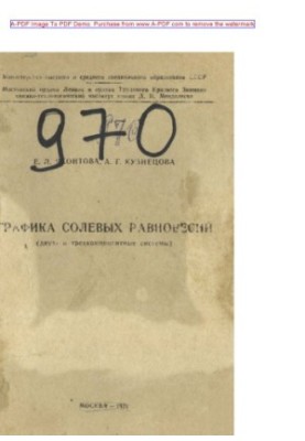 Yakhontova E.L. Graphics of salt equilibria of two and three-component systems Tutorial by E.L. Yakhontova A.G.