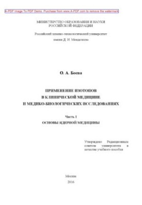 Застосування ізотопів у клінічній медицині та медико-біологічних дослідженнях Навчальний посібник