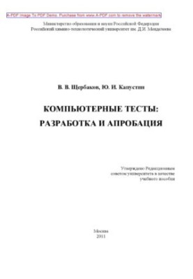 Щербаков В.В.Компьютерные тесты разработка и апробация Учебное пособие В. В. Щербаков Ю. И. Капустин. М.РХ