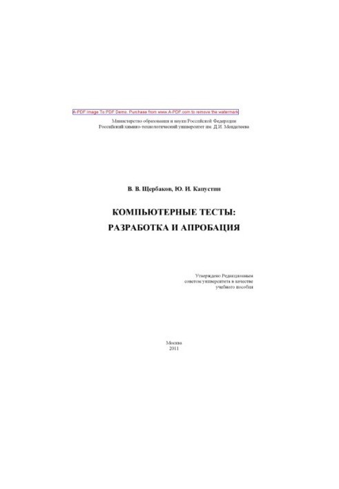Щербаков В.В.Компьютерные тесты разработка и апробация Учебное пособие В. В. Щербаков Ю. И. Капустин. М.РХ
