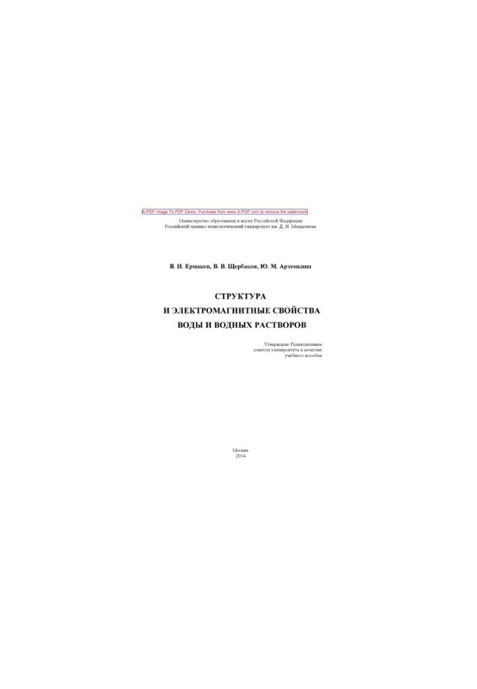 Ermakov V. I. Structure and electromagnetic properties of water and aqueous solutions Manual V. I. Ermakov V