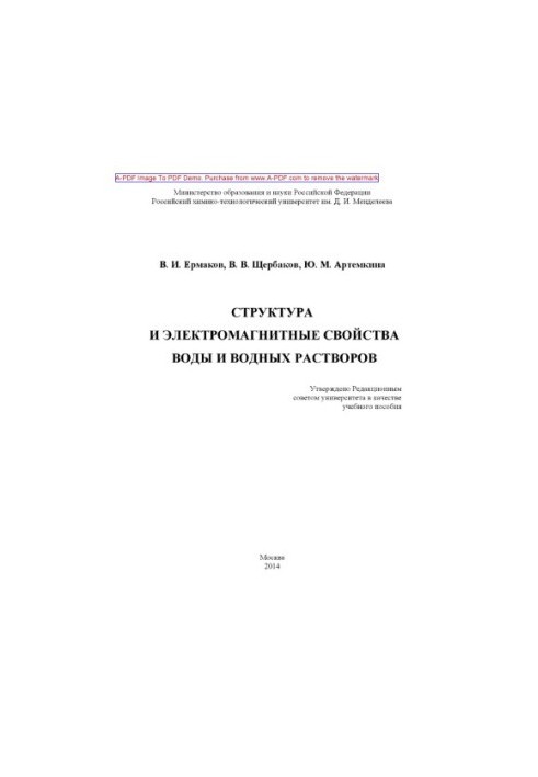 Ermakov V. I. Structure and electromagnetic properties of water and aqueous solutions Manual V. I. Ermakov V