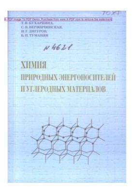 Chemistry of natural energy carriers and carbon materials Tutorial of T. V. Buharkin and others. M. Technika