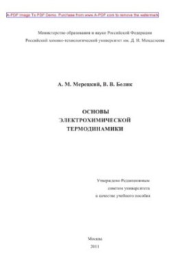 Meretsky A. M. Fundamentals of electrochemical thermodynamics Tutorial of A. M. Meretsky V. V. Belik. M. RKhTU