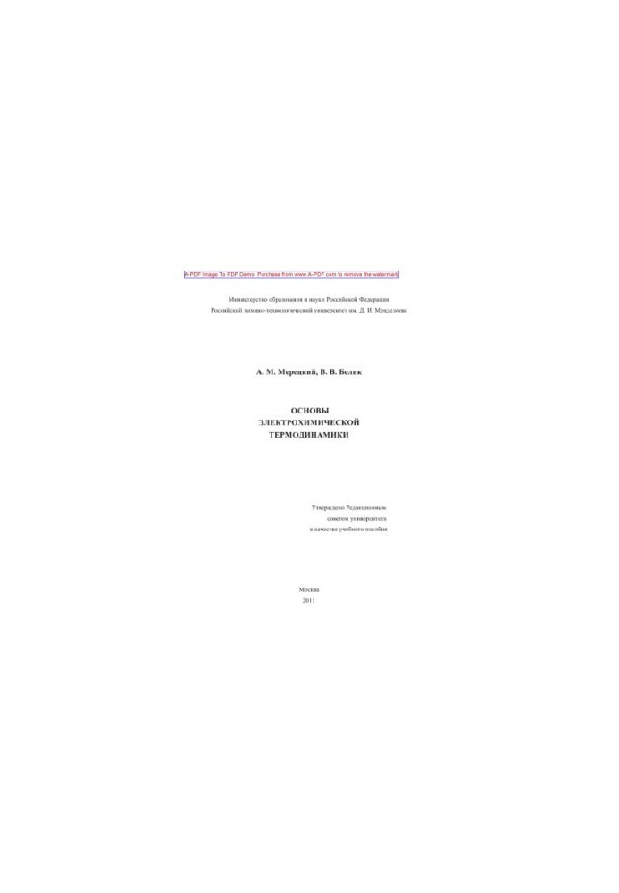 Meretsky A. M. Fundamentals of electrochemical thermodynamics Tutorial of A. M. Meretsky V. V. Belik. M. RKhTU