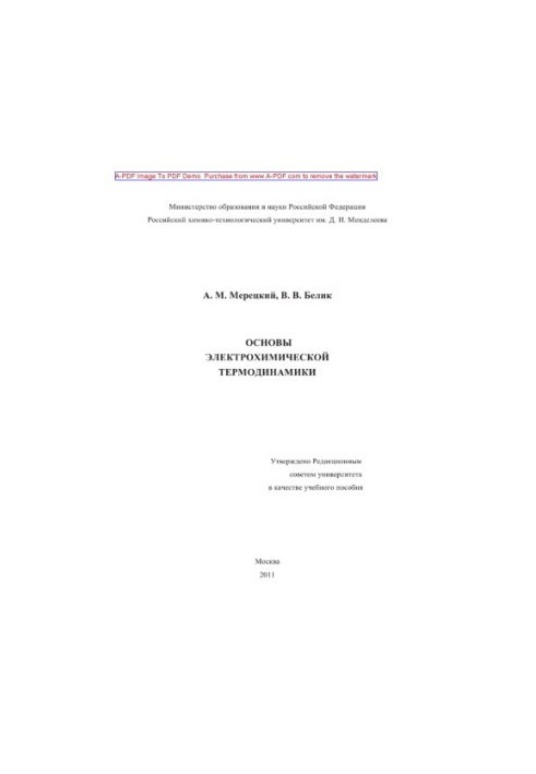 Meretsky A. M. Fundamentals of electrochemical thermodynamics Tutorial of A. M. Meretsky V. V. Belik. M. RKhTU