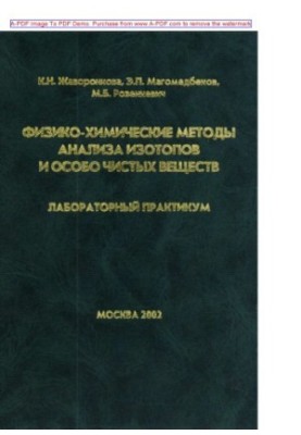 Фізико-хімічні методи аналізу ізотопів та особливо чистих речовин. Лабораторний практикум