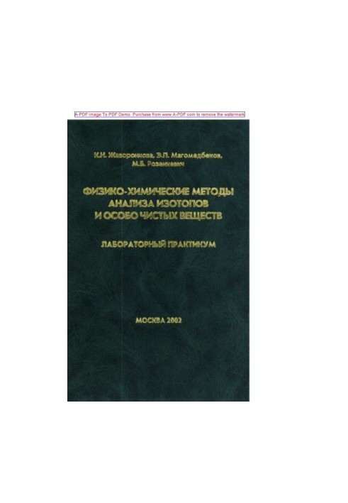 Фізико-хімічні методи аналізу ізотопів та особливо чистих речовин. Лабораторний практикум