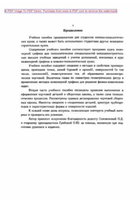 Аристов В.М.Инженерная графика Учебное пособие В. М. Аристов Е. П. Аристова. М.Путь 2006. 255 с aил. Библиогр. с. 249250