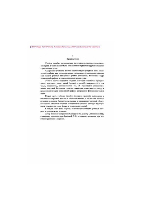 Аристов В.М.Инженерная графика Учебное пособие В. М. Аристов Е. П. Аристова. М.Путь 2006. 255 с aил. Библиогр. с. 249250