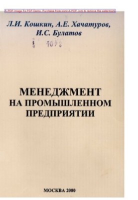 Менеджмент на промисловому підприємстві. Навчальний посібник