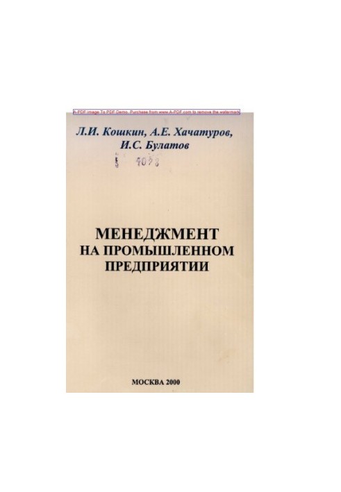 Менеджмент на промисловому підприємстві. Навчальний посібник