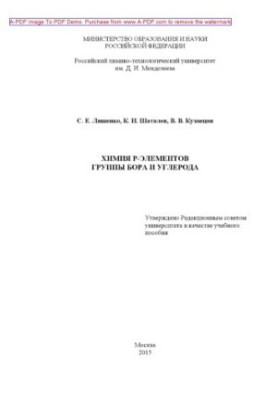 Lyashenko S. E. Chemistry of elements of boron and carbon group Manual of S. E. Lyashenko K. I. Shatalov V. V. Kuznetsov