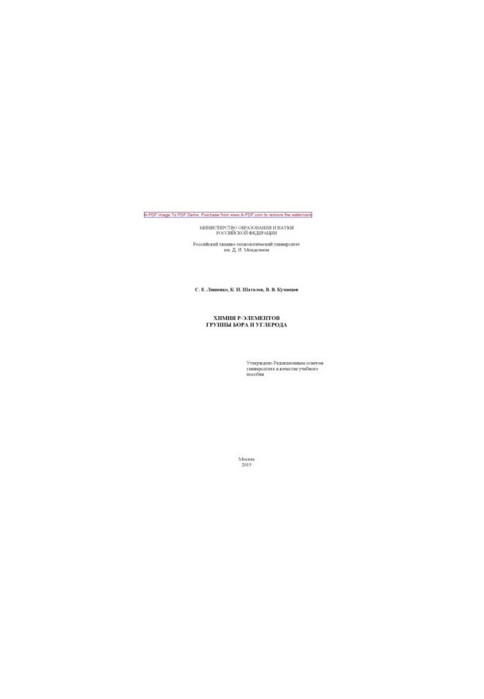 Lyashenko S. E. Chemistry of elements of boron and carbon group Manual of S. E. Lyashenko K. I. Shatalov V. V. Kuznetsov