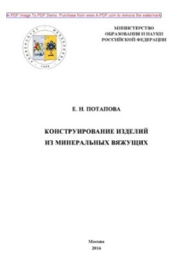 Конструювання виробів з мінеральних в'яжучих матеріалів рекомендовано методичною радою ВНЗ Е. Н. Потапова
