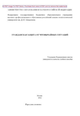 Громадянська оборона в надзвичайних ситуаціях Навчальний посібник А. І. Бабенко та ін. М. РХТУ ім. Д. І. Менделєєва