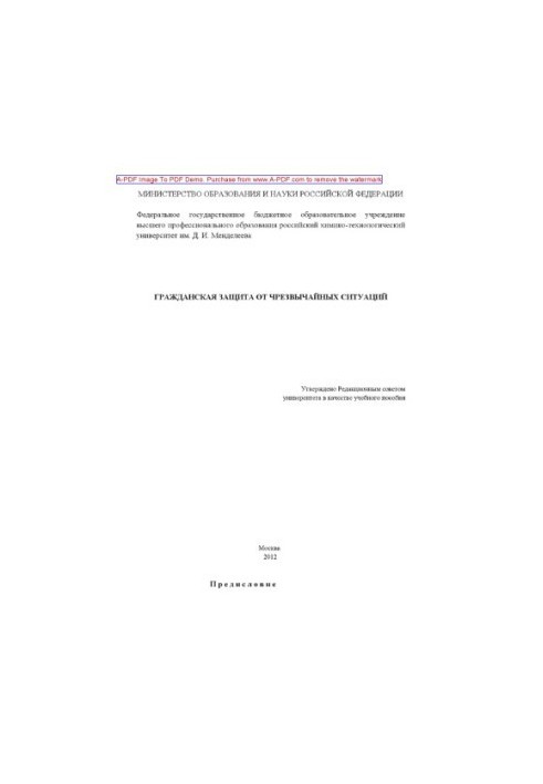Громадянська оборона в надзвичайних ситуаціях Навчальний посібник А. І. Бабенко та ін. М. РХТУ ім. Д. І. Менделєєва