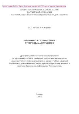 Mukhin V. M. Production and use of carbon adsorbents Training manual V. M. Mukhin V. N. Klushin. M. RKhTU