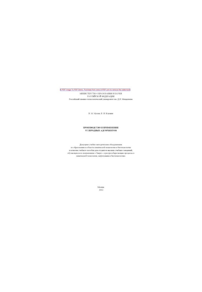 Mukhin V. M. Production and use of carbon adsorbents Training manual V. M. Mukhin V. N. Klushin. M. RKhTU