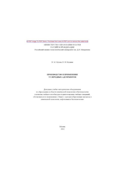 Mukhin V. M. Production and use of carbon adsorbents Training manual V. M. Mukhin V. N. Klushin. M. RKhTU
