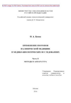 Boeva O. A. Application of isotopes in clinical medicine and biomedical research2