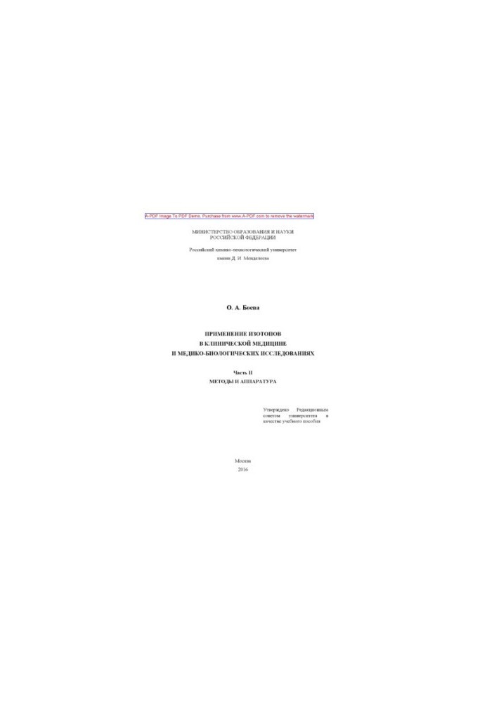 Boeva O. A. Application of isotopes in clinical medicine and biomedical research2