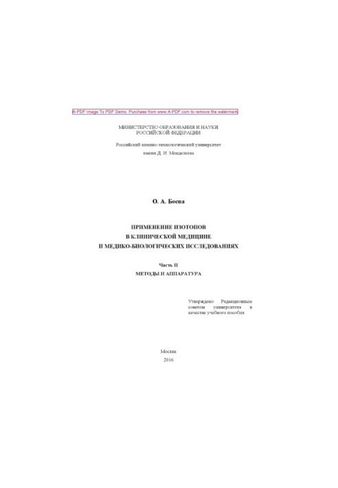 Boeva O. A. Application of isotopes in clinical medicine and biomedical research2