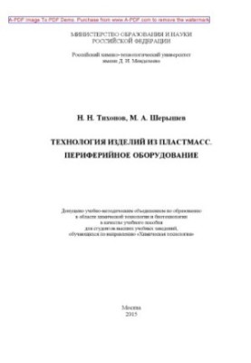 Технологія виробів з пластмас. Периферійне обладнання. Навчальний посібник