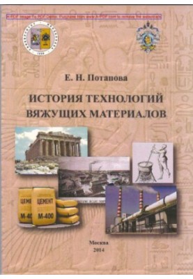 Потапова Е.Н.История технологий вяжущих материалов Учебное пособие Е. Н. Потапова. М.РХТУ им. Д.И. Менделее