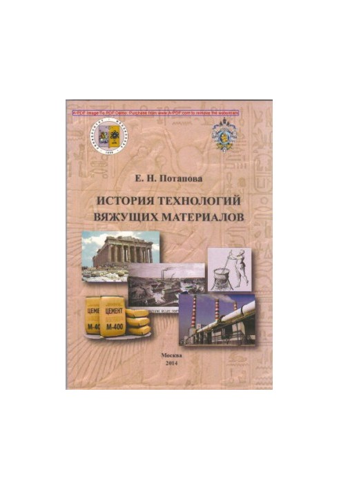 Потапова Е.Н.История технологий вяжущих материалов Учебное пособие Е. Н. Потапова. М.РХТУ им. Д.И. Менделее