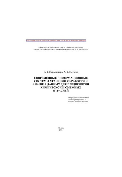 Сучасні інформаційні системи зберігання, обробки та аналізу даних для хімічних підприємств