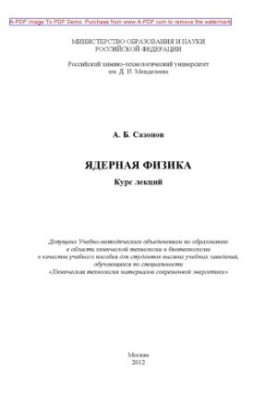 Сазонов А.Б.Ядерная физика Курс лекций Учебное пособие А. Б. Сазонов2012. 267 aи
