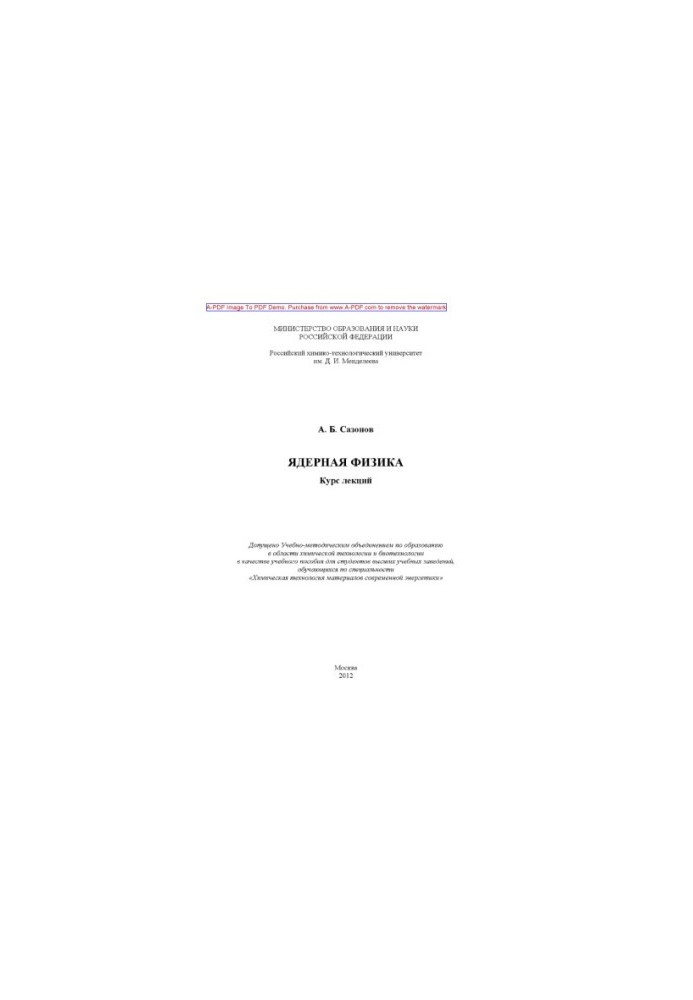 Сазонов А.Б.Ядерная физика Курс лекций Учебное пособие А. Б. Сазонов2012. 267 aи