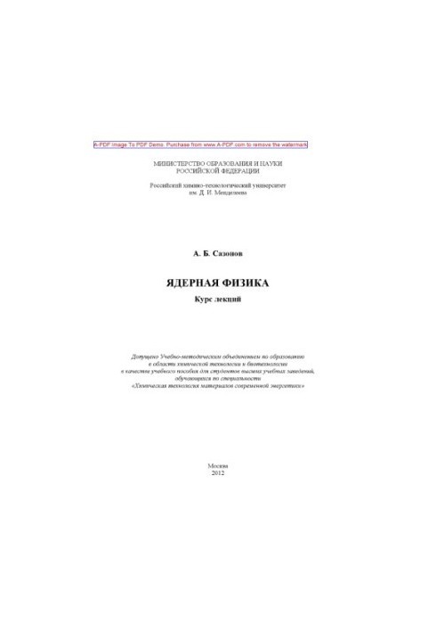 Сазонов А.Б.Ядерная физика Курс лекций Учебное пособие А. Б. Сазонов2012. 267 aи