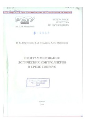 Програмування логічних контролерів у середовищі CODESYS. Навчальний посібник І. І. Дубровський, В. Л.