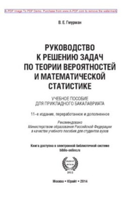 Gmurman V. E. Probability Theory and Mathematical Statistics Textbook for Applied Baccalaureate