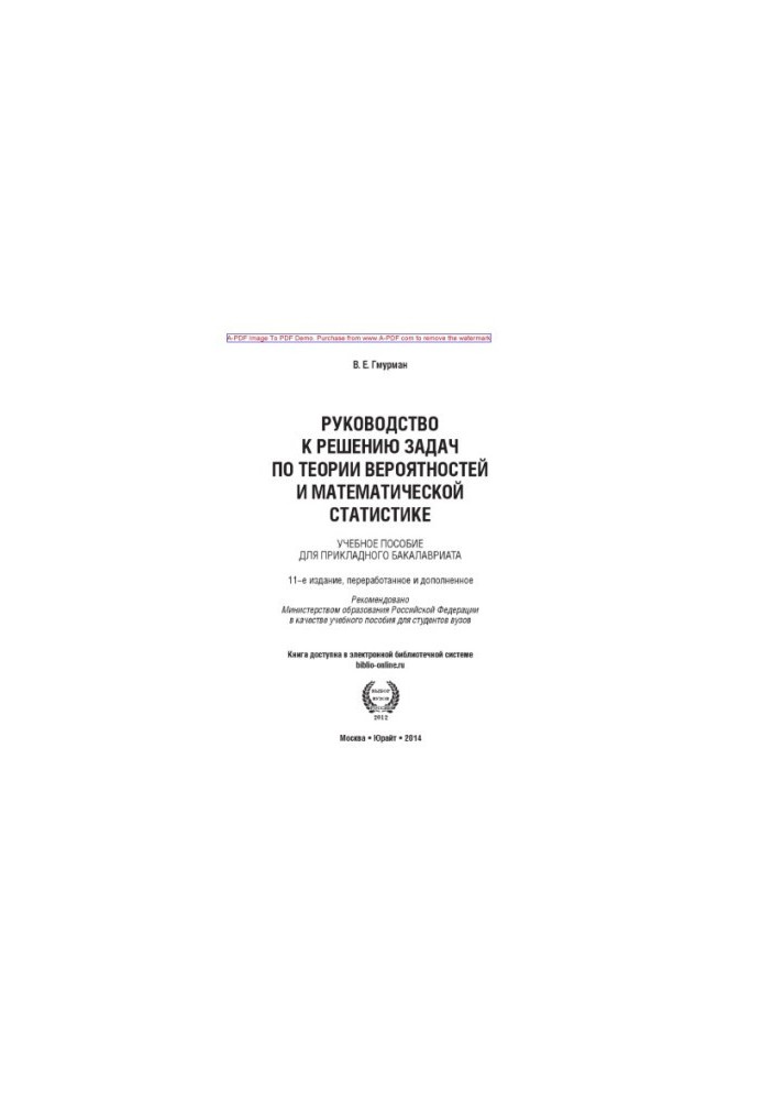 Gmurman V. E. Probability Theory and Mathematical Statistics Textbook for Applied Baccalaureate