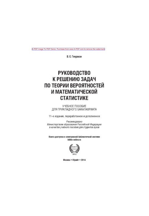 Gmurman V. E. Probability Theory and Mathematical Statistics Textbook for Applied Baccalaureate