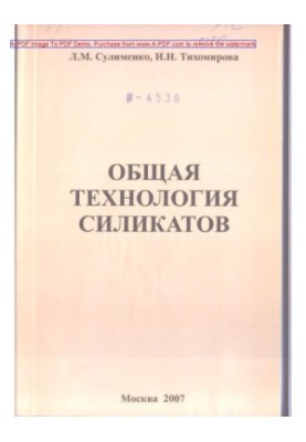 Сулименко Л.М.Общая технология силикатов Учебное пособие Л. М. Сулименко И. Н. Тихомирова. М.РХТУ. Издат. це