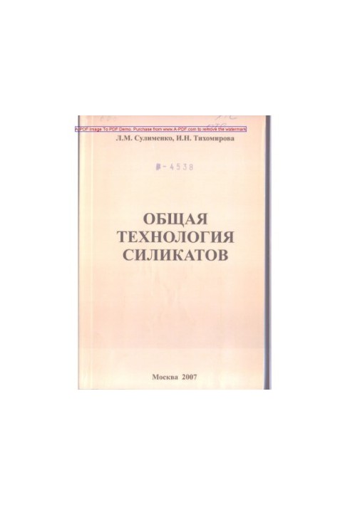 Сулименко Л.М.Общая технология силикатов Учебное пособие Л. М. Сулименко И. Н. Тихомирова. М.РХТУ. Издат. це