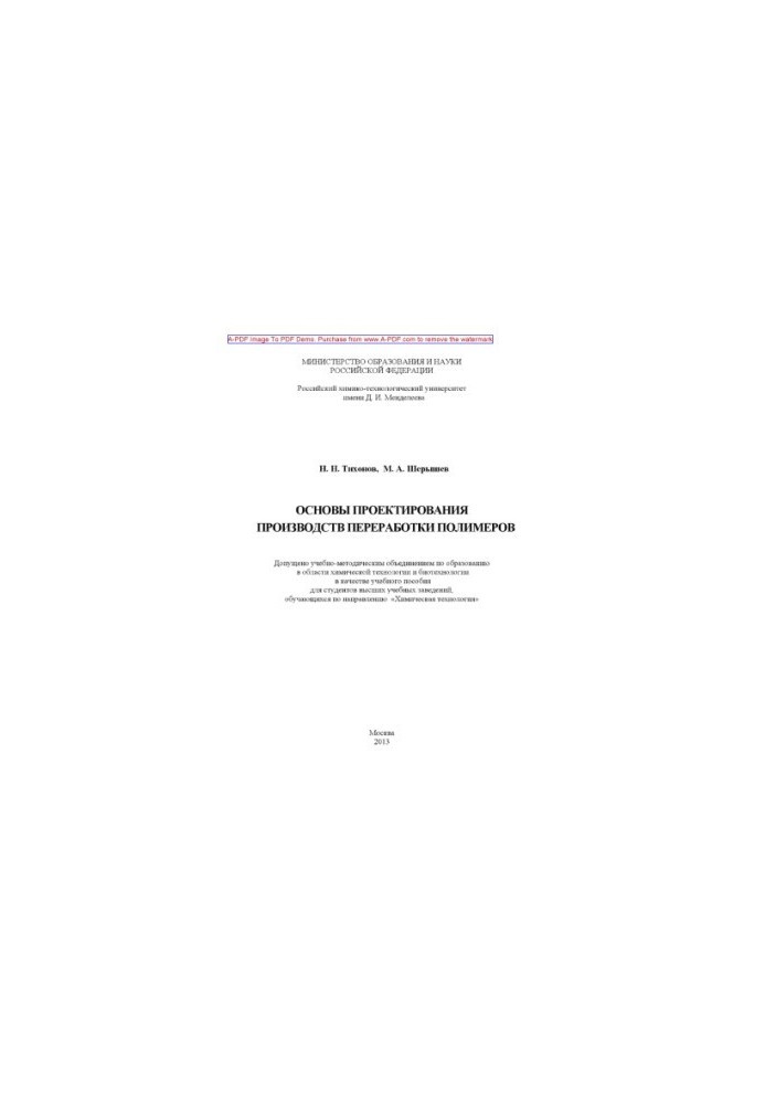 Tikhonov N. N. Basics of designing polymer processing production Manual N. N. Tikhonov M. A. Sher
