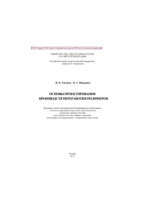 Tikhonov N. N. Basics of designing polymer processing production Manual N. N. Tikhonov M. A. Sher